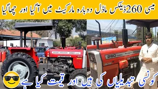 mf 260 deluxe model tractor price in Pakistan||ڈیلکس ماڈل مارکیٹ میں دوبارہ آگیانئ تبدیلیوں کے ساتھ