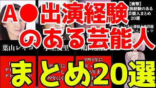 【衝撃】A●出演経験のある女性芸能人まとめ