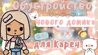 ~|ОБУСТРОЙСТВО НОВОГО ДОМИКА ДЛЯ КАРЕН В ТОКА БОКА|~💗🌟~|KarenStone/TocaBoca|~