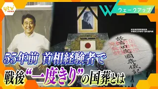 【安倍元首相】“国葬”の 問題点を独自検証【ウェークアップ】