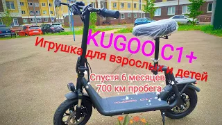 KUGOO C1+ спустя 6 месяцев эксплуатации (700км пробег)