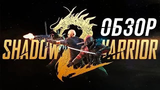 Бесконечное мясо в Shadow Warrior 2 (Обзор)