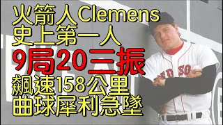 播報話經典》單場20三振 Roger Clemens史上第一人