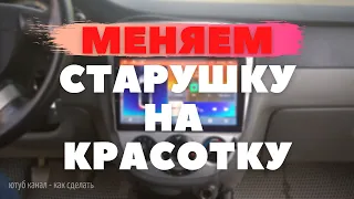 Установка 2 Din магнитолы в Шевроле Лачетти Installing a 2 Din radio in a Chevrolet Lacetti