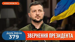 Що б не робила росія, ми не будемо в кайданках, – Звернення Зеленського на 379-й день війни