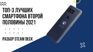 Первые впечатления от Valve's Steam Deck, Qualcomm Insiders и лучшие смартфоны 2021-2022 года!