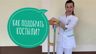 Как подобрать костыли? Подбор костылей