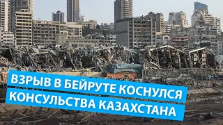 От взрыва в Бейруте разрушилось консульство Казахстана