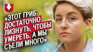 Отравилась мухомором и выжила: Юля | Вопреки