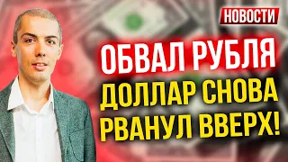 Обвал рубля! Доллар снова рванул вверх! Экономические новости с Николаем Мрочковским