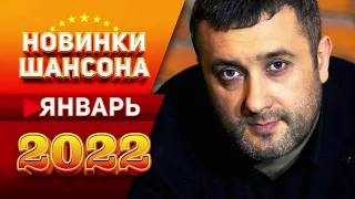 Новинки Шансона Январь 2022