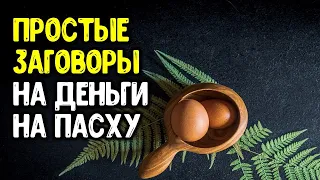 Простые заговоры на деньги на пасху, чтобы в доме всегда был достаток