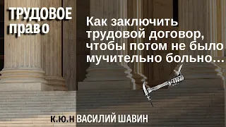 Как заключить трудовой договор, чтобы потом не было мучительно больно…