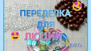 ПЕРЕДЕЛКА для Люции из Калининграда ( 2 часть ) 🌺