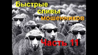 Быстрые сливы мошенников  Часть 11. Мошенники спербанк звонят