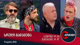 კომედი - გადაცემა #16 (15 ივლისი, 2023)