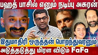 fahath Fasil திறமையை பார்த்து தான் நஸ்ரியாவே விழுந்தாங்க | Journalist Subair | Fahath Fasil |Nasriya