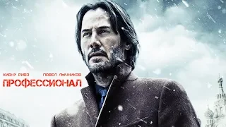 Профессионал / Сибирь (Siberia) 2018.  Трейлер (Русская озвучка)