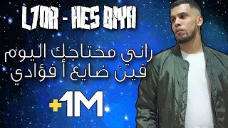 L7or - Hes biya ( lyrics الكلمات )الحر - حس بيا