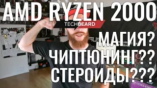 AMD RYZEN 2000 - МАГИЯ ВНУТРИ или ЧИПТЮНИНГ CPU или РАЗГОН ДЛЯ ЛЕНИВЫХ