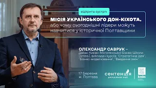 Місія українського Дон-Кіхота, або чому можна навчитись у історичної Полтавщини. Олександр Саврук