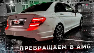 Превращаем ОБЫЧНЫЙ Mercedes W204 в ПОРОДИСТЫЙ AMG🌪