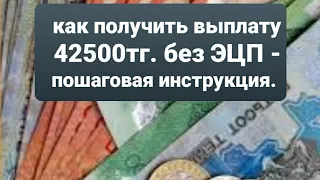 как получить 42500. или как подать заявку на получение пособий 42500тг. через телефон. Астана.