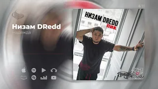 Низам DRedd - Надежда (Official audio)