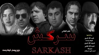 Sarkash Afghani Movie/فلم افغانی سرکش