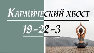 Кармический хвост 19-22-3. Матрица судьбы. Как рассчитать матрицу. Проработка кармы.