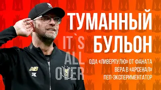 IT`S ALL OVER | Как «Ливерпуль» выиграл чемпионство, не играя | Подкаст «Туманный Бульон»