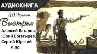 📻А. С. Пушкин. "Выстрел".