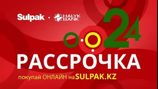 Рассрочка до 24 месяцев в Sulpak!