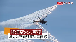 畫面曝光！漢光演習實彈預演 陸海空火力齊發(軍聞社提供)