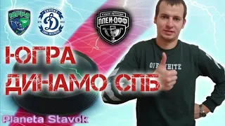 ЮГРА - ДИНАМО СПБ / 30.03.2021 / ПРОГНОЗ /ПЛАНЕТА СТАВОК