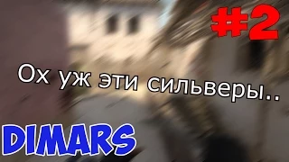 CS:GO | Ох уж эти сильверы.. #2 (DIMARS VERSION)