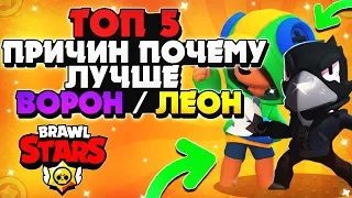 ТОП 5 ПРИЧИН ПОЧЕМУ ЛУЧШЕ ВОРОН / ЛЕОН ГАЙД Бравл Старс / BRAWL STARS