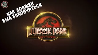 How Jurassic Park Should Have Ended (rus vo)