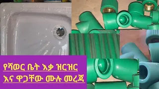 የሻወር ቤት እቃ ዝርዝር እና ዋጋቸው / ለአንድ ቤት ምን ያክል ያስፈልጋል?  ሙሉ መረጃ