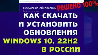 Как скачать и установить обновления Windows 10.  22H2 в России Windows 10. - 2022 - 2023г