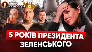 🔴 ЯНІНА LIVE! 🔥5 років президентства Зеленського. Єрмак - найвеличніший. Хто керує Україною? Наживо!