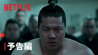 『サンクチュアリ -聖域-』本予告 - Netflix