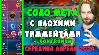 МЛ мета апрель в соло: середина месяца.