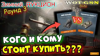 Action X и AMX Defender - БЫСТРЫЙ ОБЗОР! ВОЛНА 2, Раунд 3, Зимний Аукцион в wot Blitz 2023 | WOT-GSN