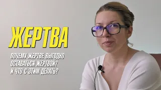 Позиция жертвы // Почему жертве выгодно оставаться жертвой и что с этим делать?