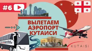 ГРУЗИЯ 2021🇬🇪 АЭРОПОРТ КУТАИСИ / ВЫЛЕТАЕМ ИЗ ГРУЗИИ/ ЧТО С ПЦР ТЕСТОМ ПРИ ВЫЛЕТЕ/ FLY ARYSRAN