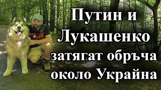 Путин и Лукашенко затягат обръча около Украйна