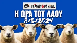 Ελληνοφρένεια, Αποστόλης, Η Ώρα του Λαού, 8/5/2024 | Ellinofreneia Official