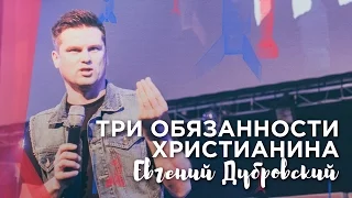 Евгений Дубровский - "Три обязанности христианина"#tth11