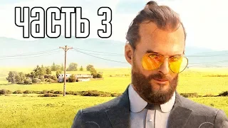 FAR CRY 5 ► Прохождение на русском #3 ► СЕКТАНТЫ И СВОБОДА!